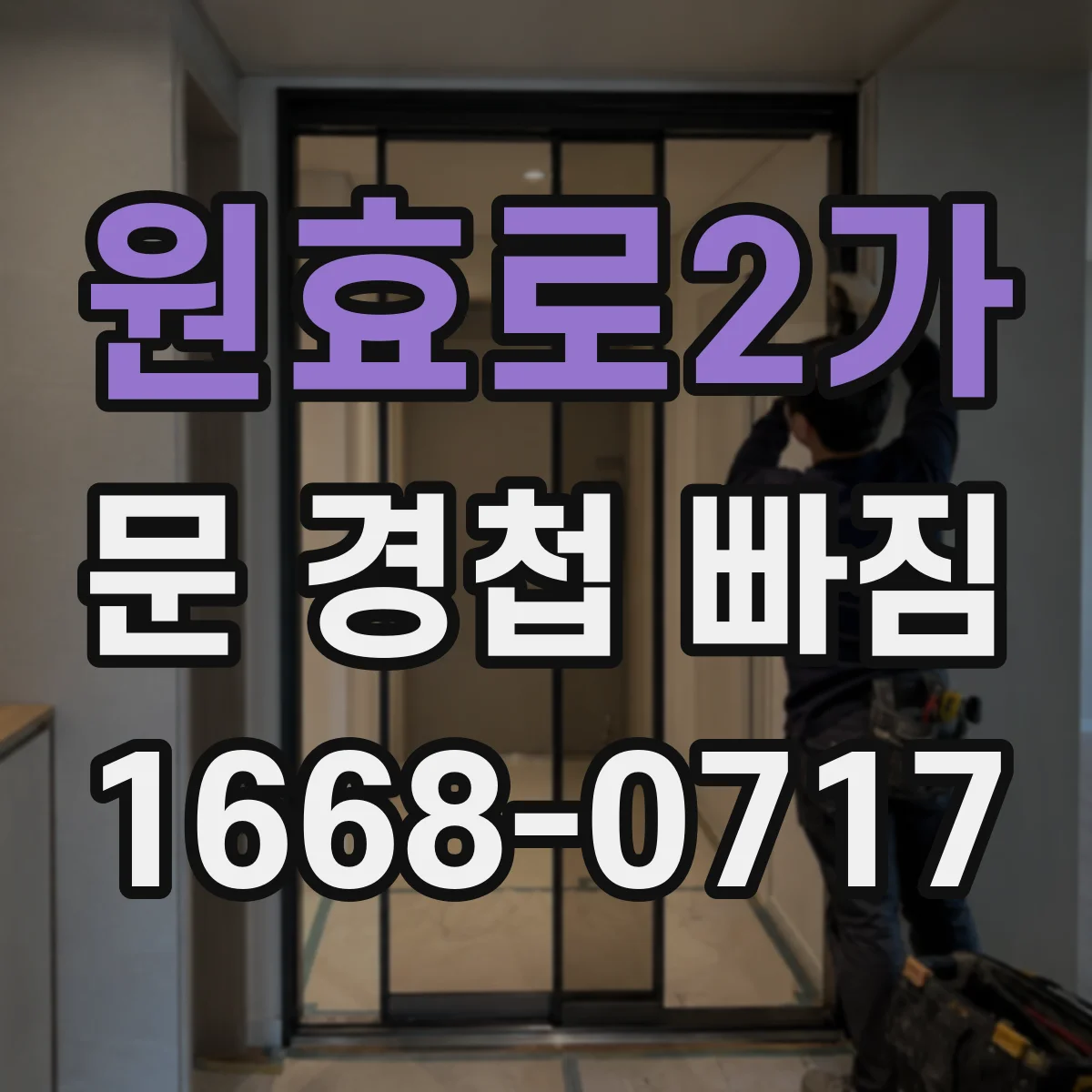 원효로2가 문 경첩 빠짐