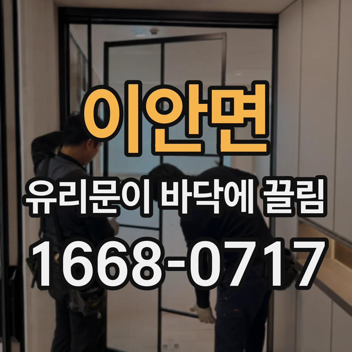 이안면 유리문이 바닥에 끌림