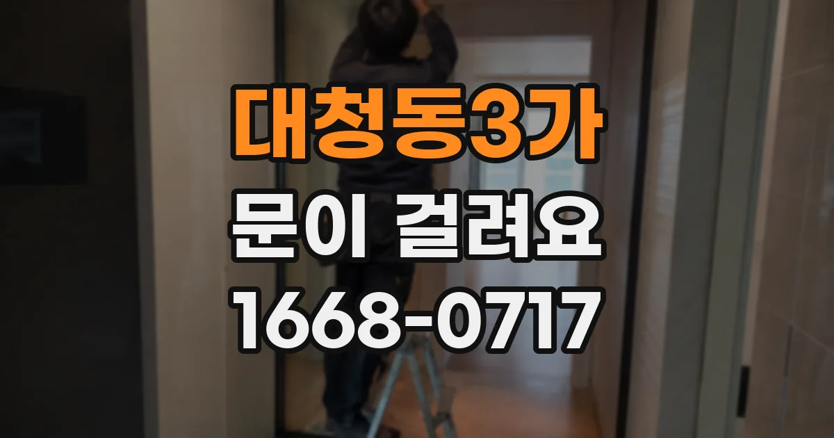 대청동3가 문이 걸려요