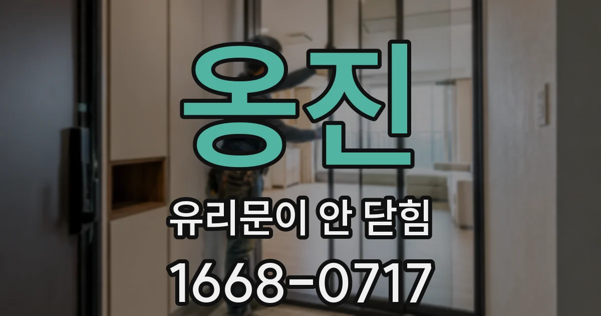 옹진 유리문이 안 닫힘
