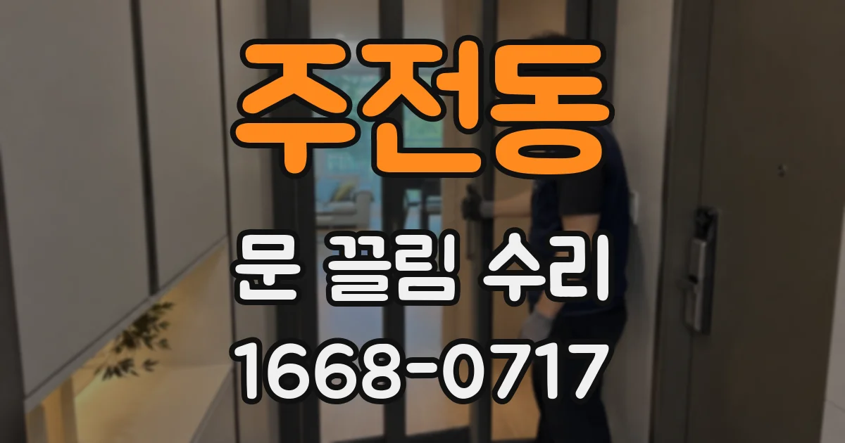 주전동 문 끌림 수리