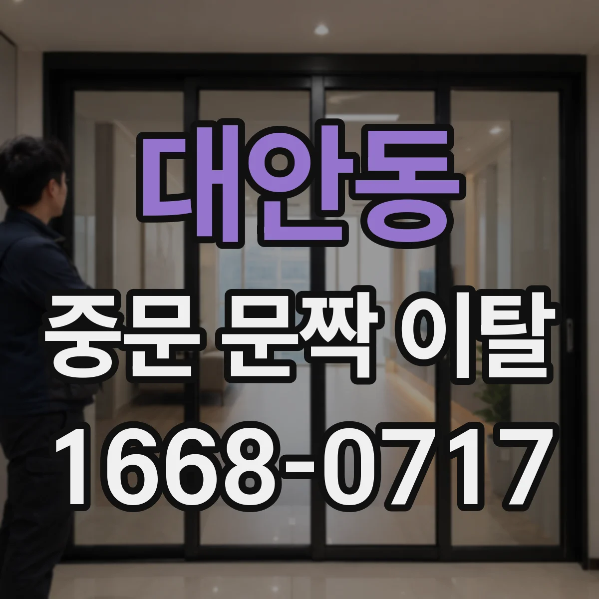 대안동 중문 문짝 이탈