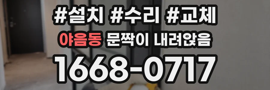 야음동 문짝이 내려앉음