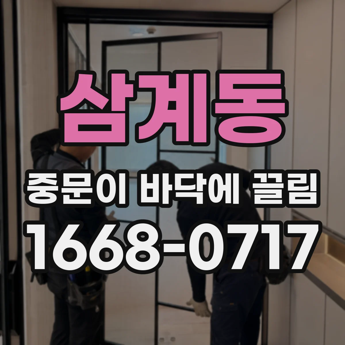 삼계동 중문이 바닥에 끌림