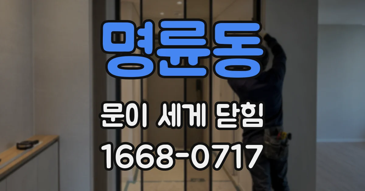 명륜동 문이 세게 닫힘
