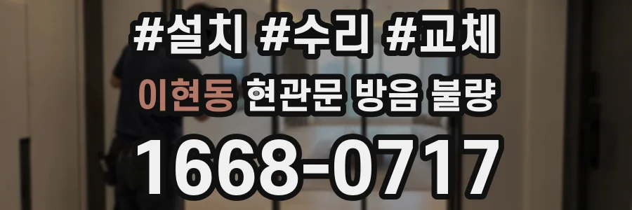 이현동 현관문 방음 불량