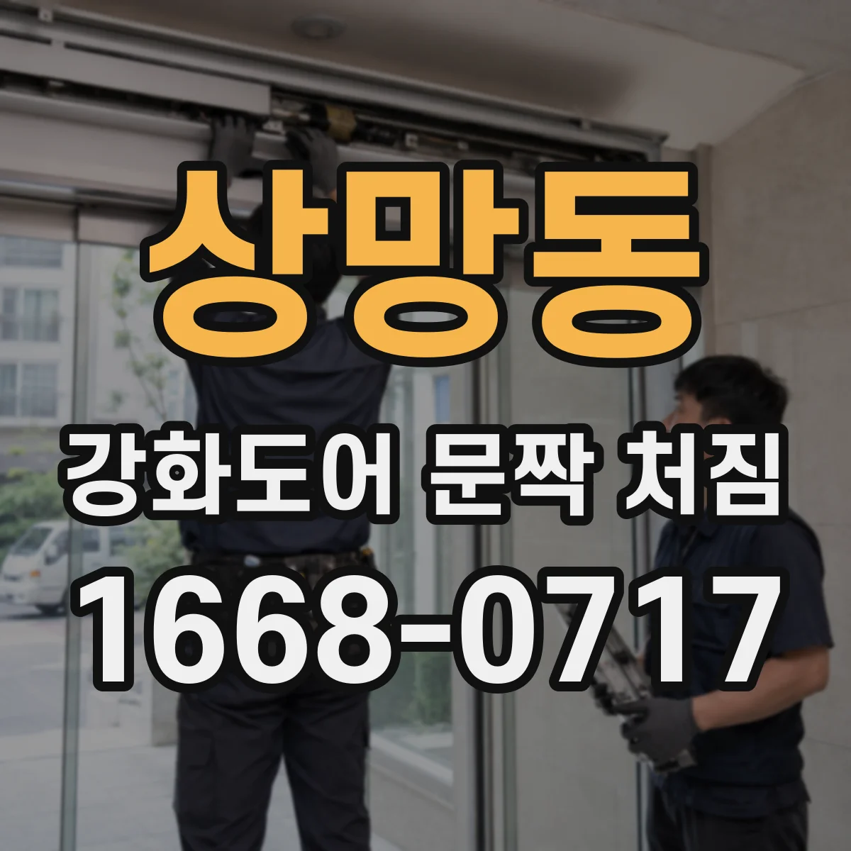 상망동 강화도어 문짝 처짐
