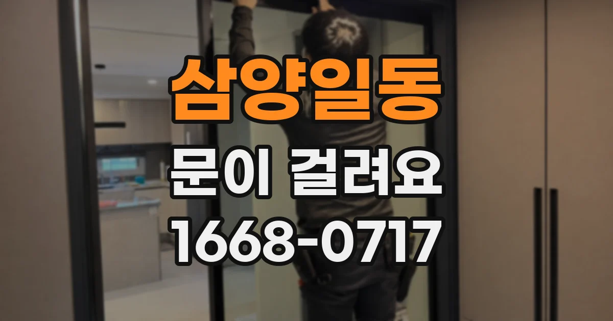 삼양일동 문이 걸려요