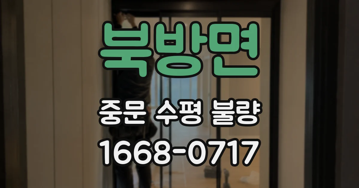 북방면 중문 수평 불량