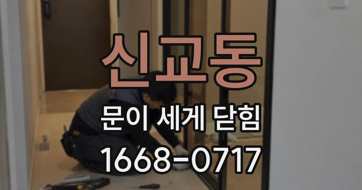 신교동 문이 세게 닫힘
