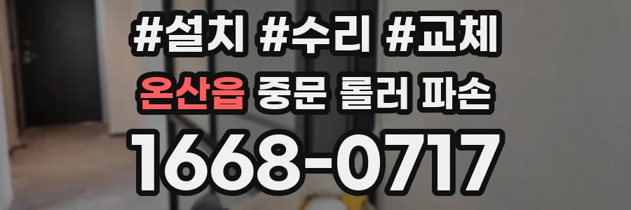 온산읍 중문 롤러 파손