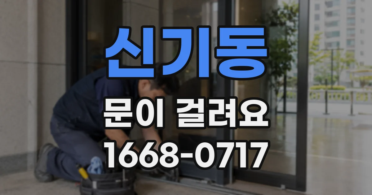 신기동 문이 걸려요