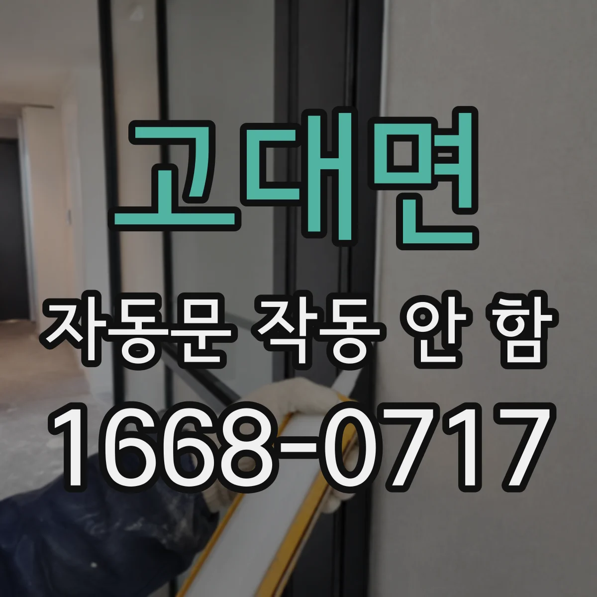 고대면 자동문 작동 안 함
