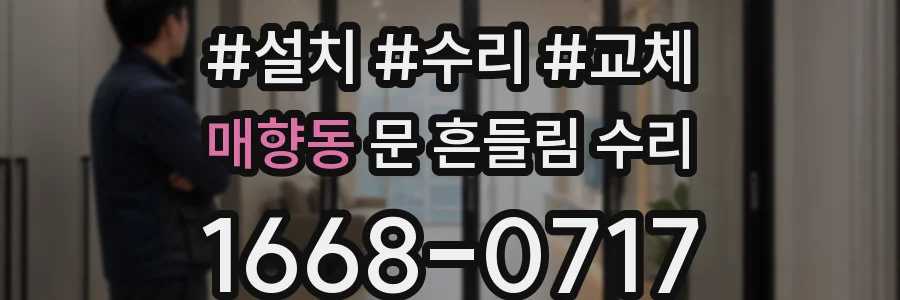 매향동 문 흔들림 수리