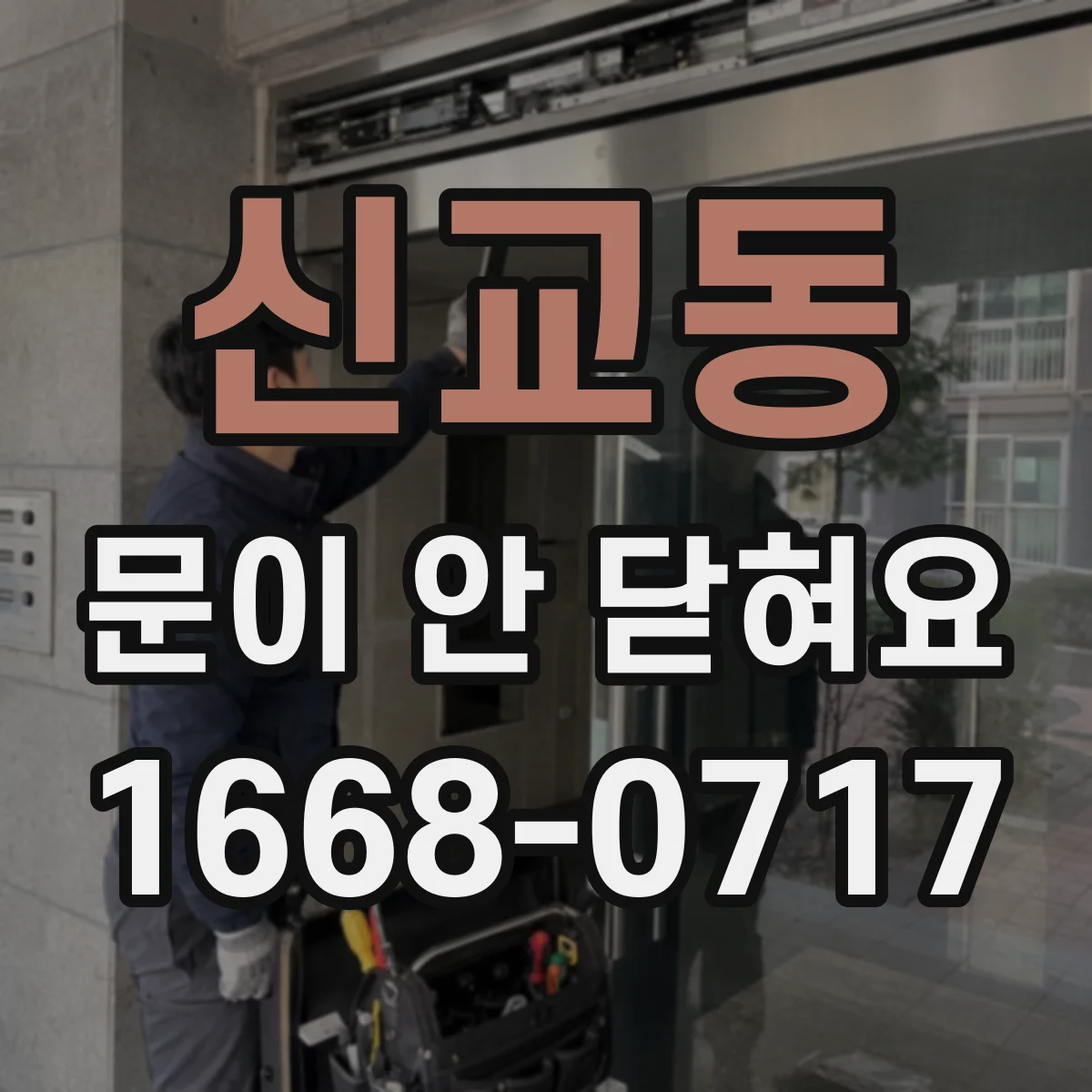 신교동 문이 안 닫혀요 도어가 열려서 시작이 안 될 때