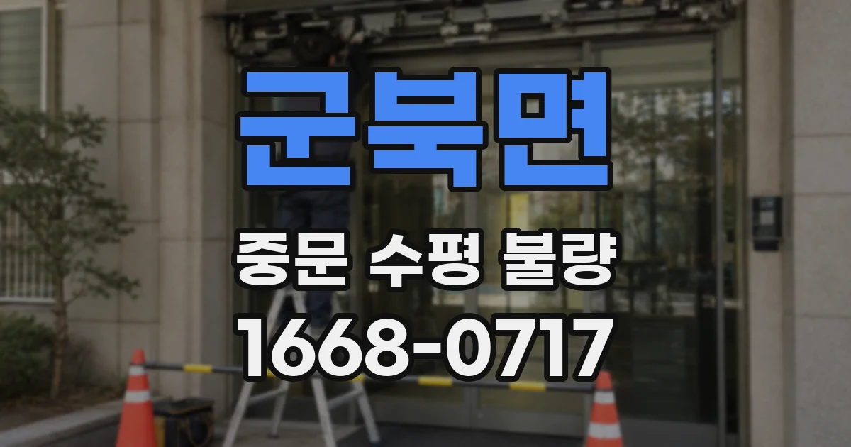 군북면 중문 수평 불량
