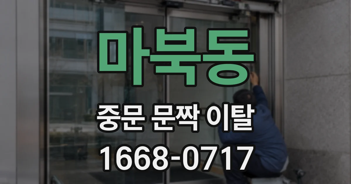 마북동 중문 문짝 이탈
