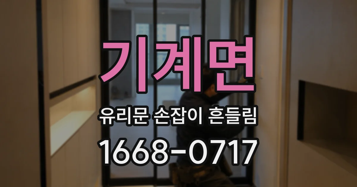 기계면 유리문 손잡이 흔들림