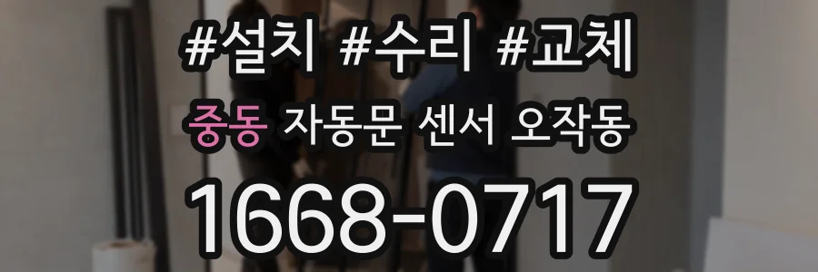 중동 자동문 센서 오작동