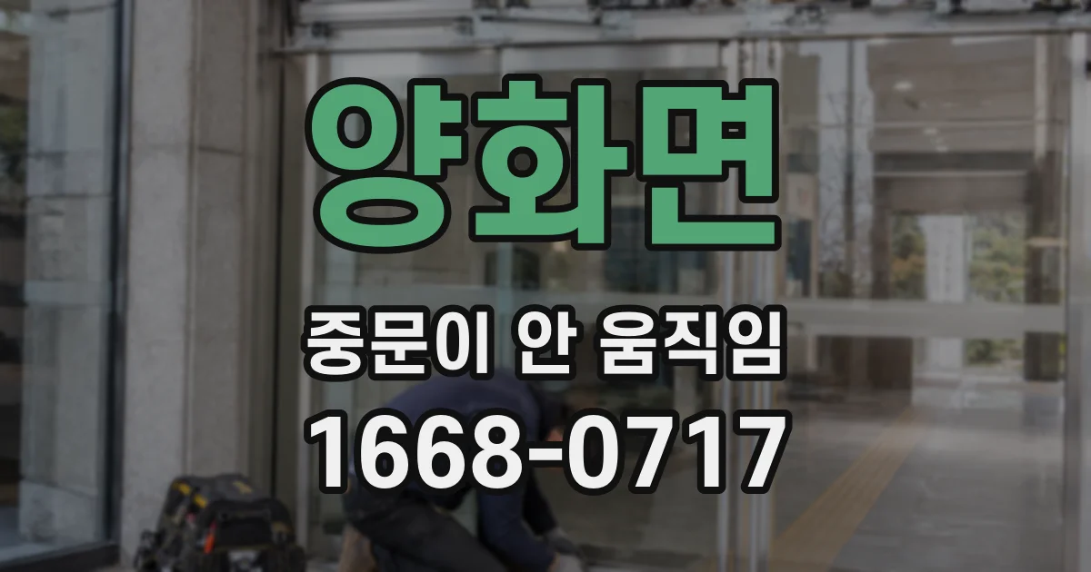 양화면 중문이 안 움직임