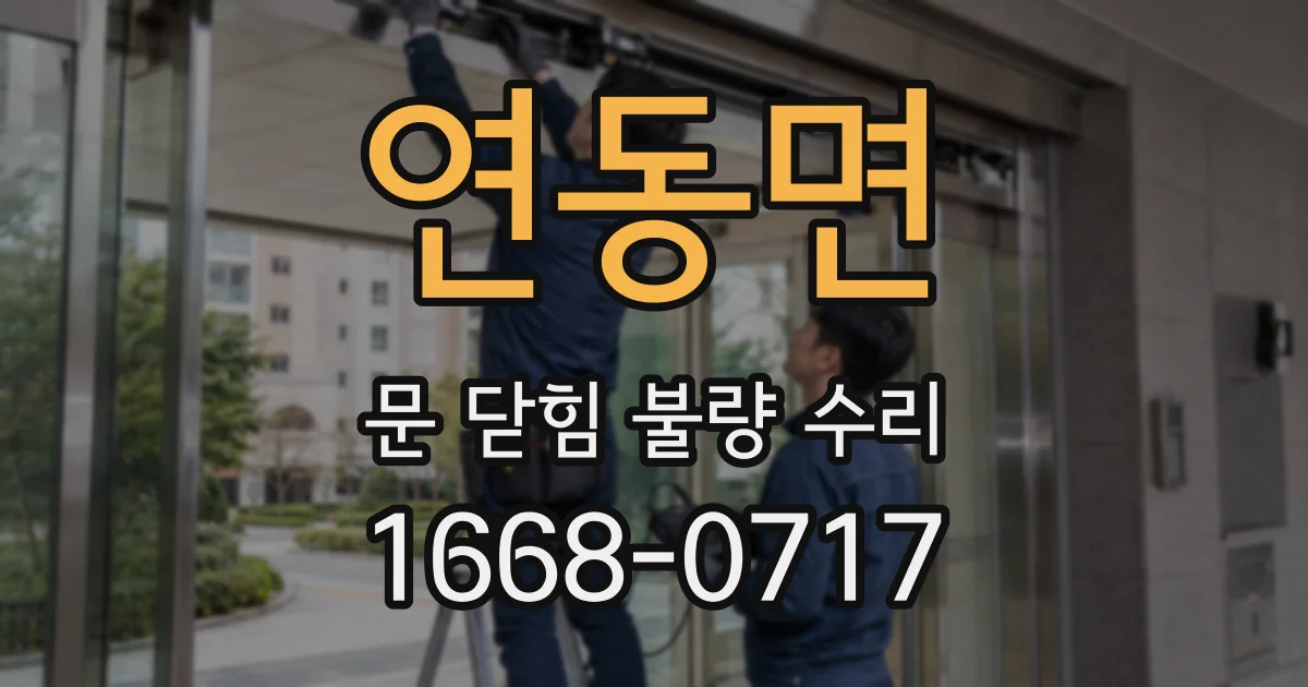 연동면 문 닫힘 불량 수리
