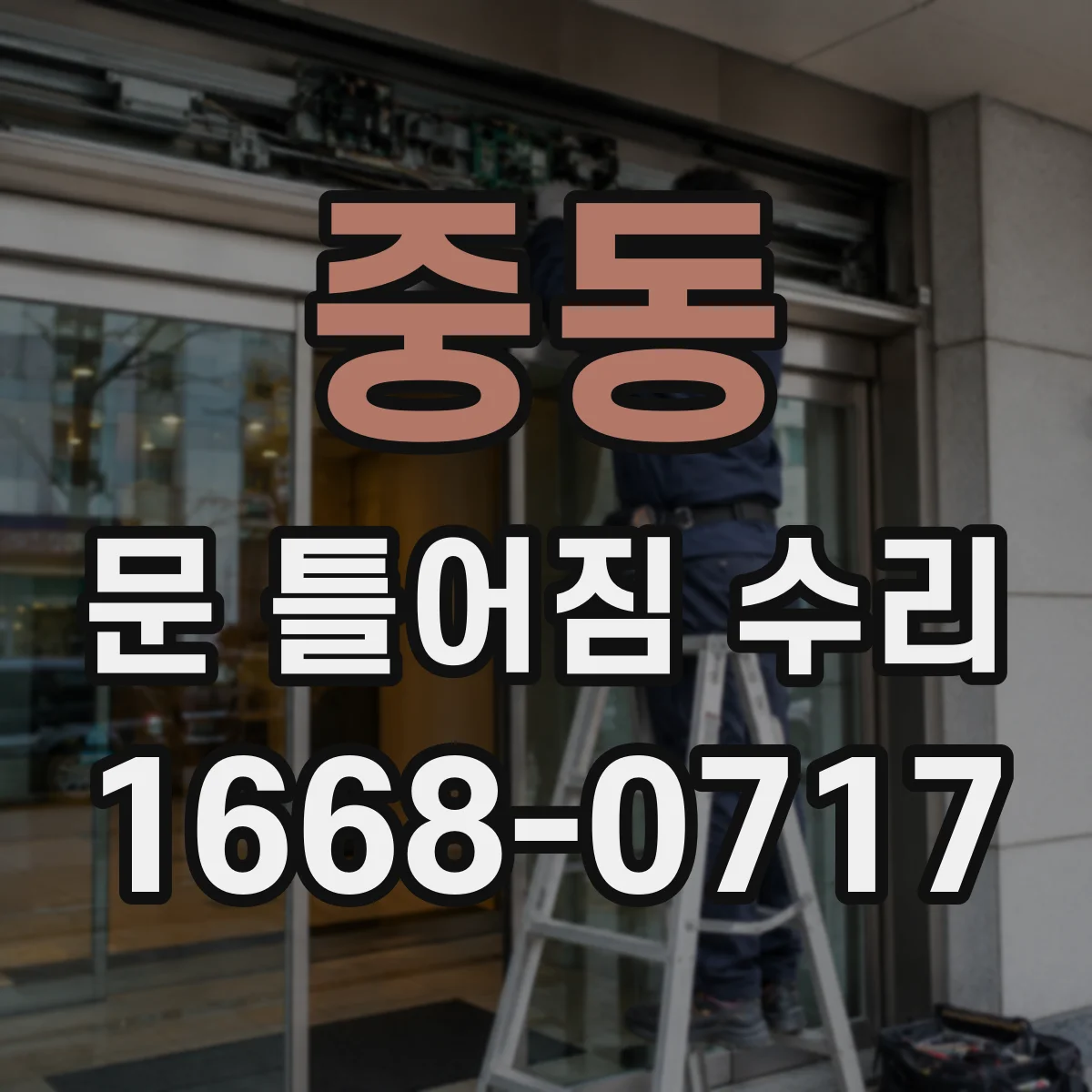 중동 문 틀어짐 수리 도어 하드웨어 유격 원인 파악 후 교체 판단