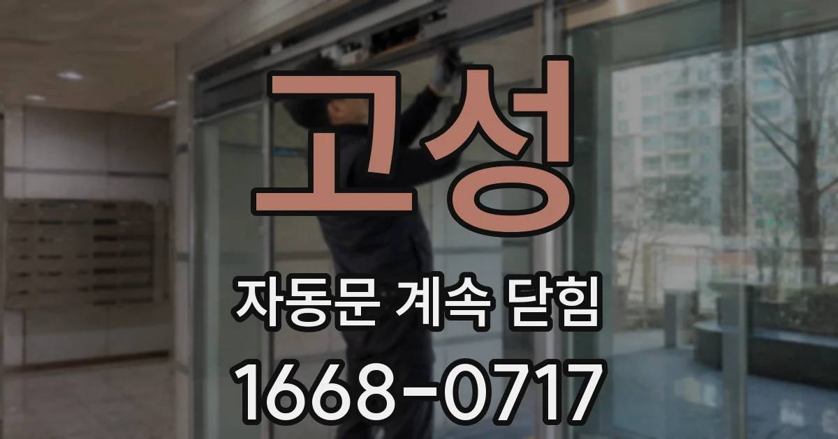 고성 자동문 계속 닫힘