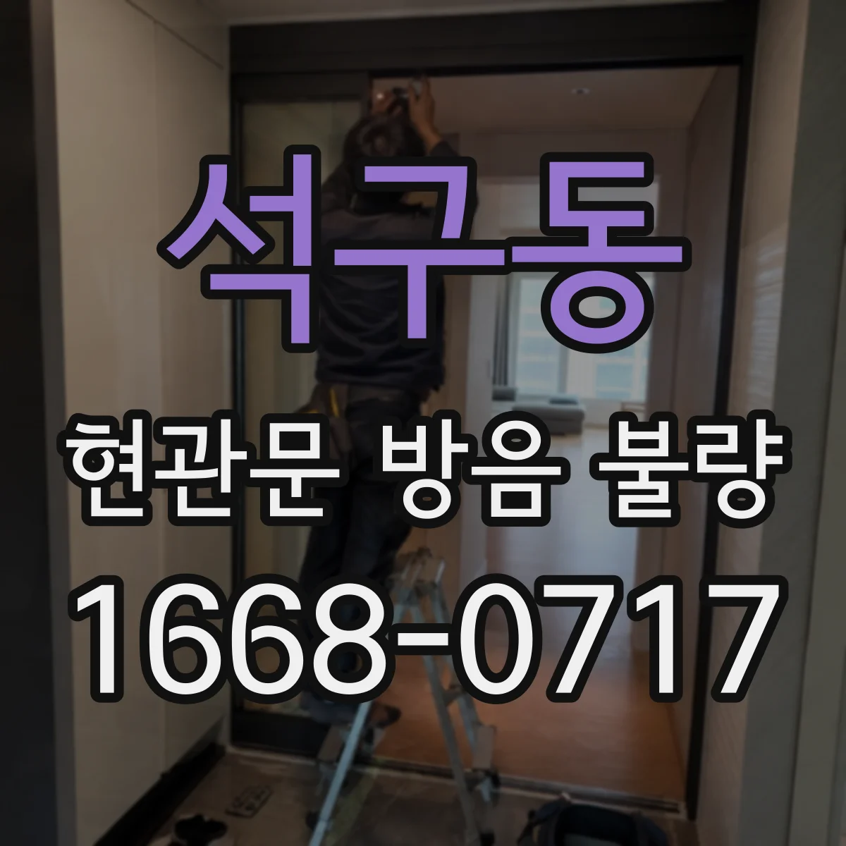 석구동 현관문 방음 불량