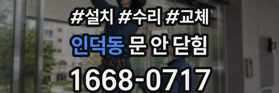 인덕동 문 안 닫힘