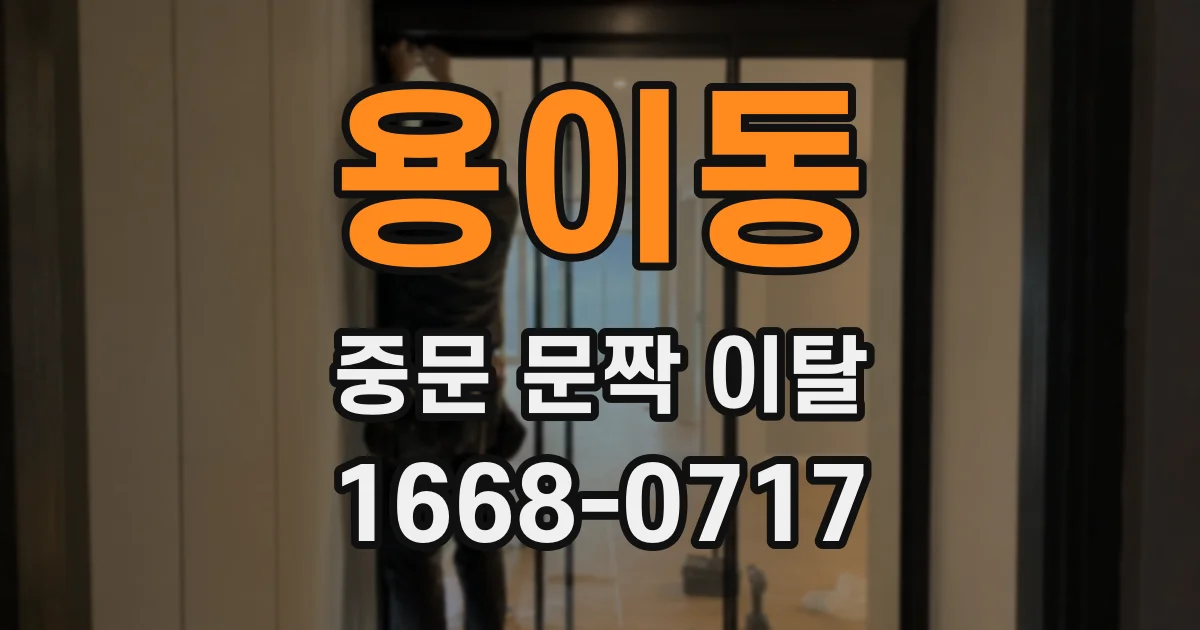 용이동 중문 문짝 이탈