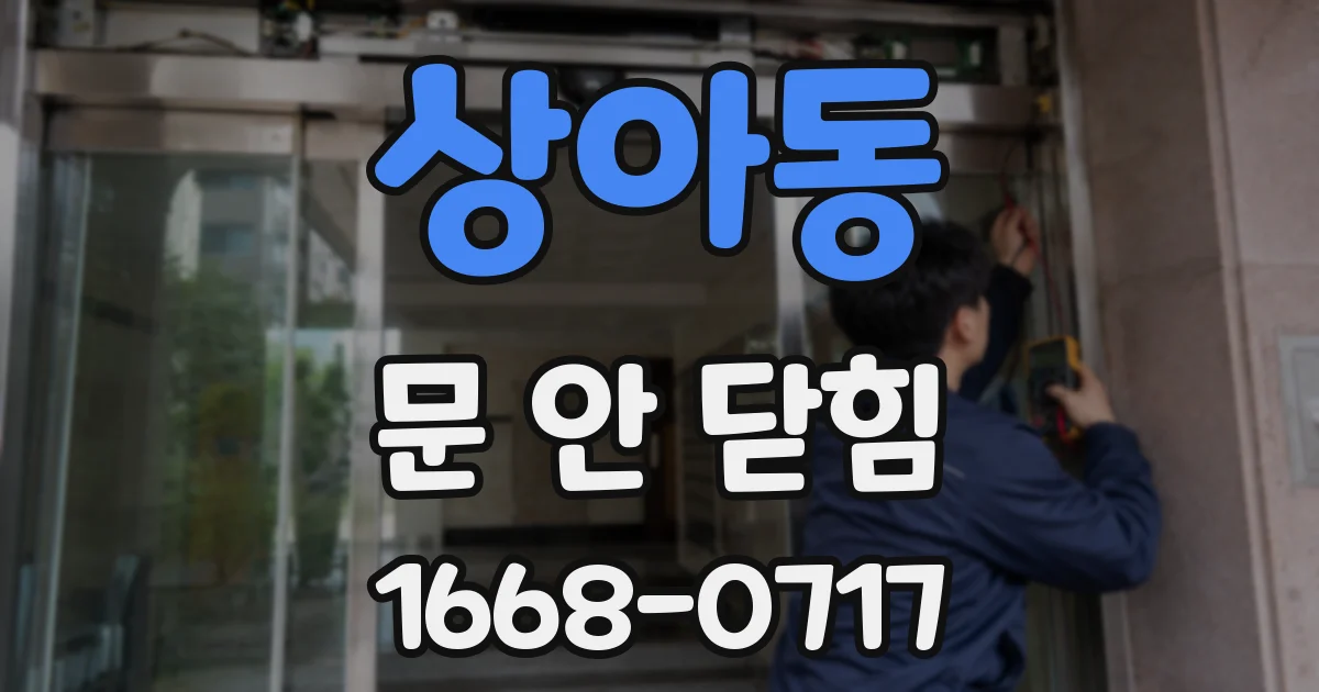 상아동 문 안 닫힘