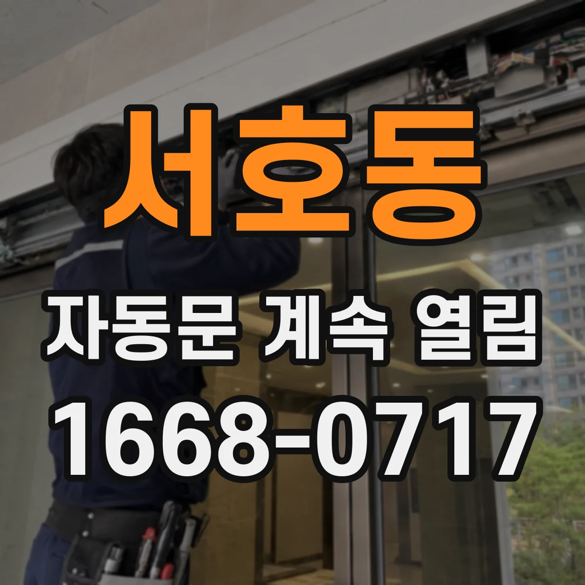 서호동 자동문 계속 열림