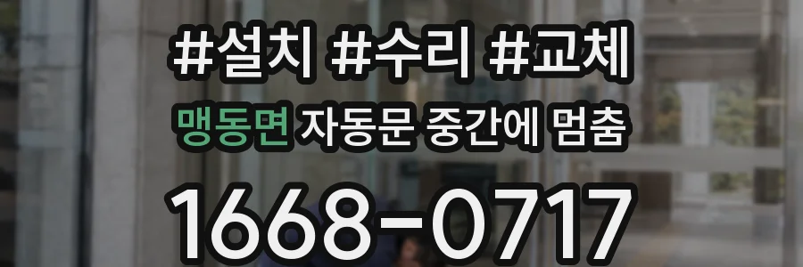 맹동면 자동문 중간에 멈춤