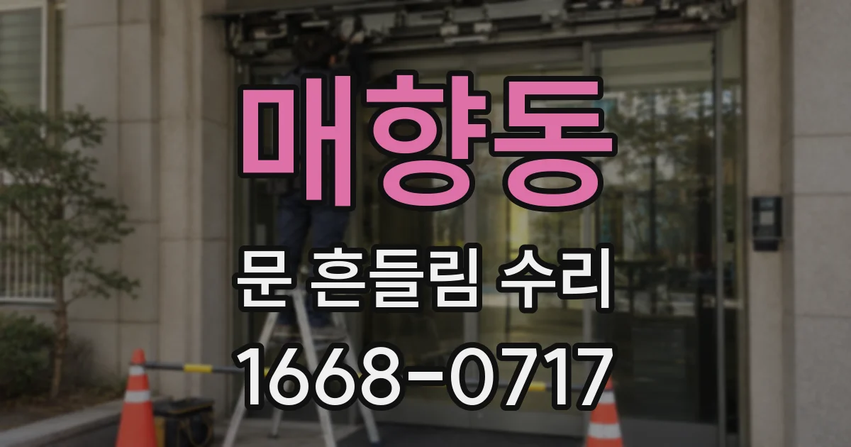 매향동 문 흔들림 수리