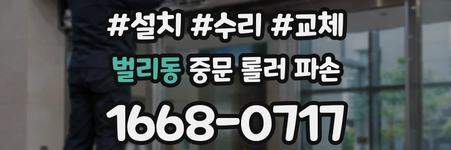 벌리동 중문 롤러 파손