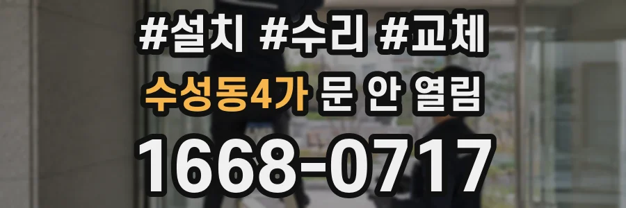 수성동4가 문 안 열림