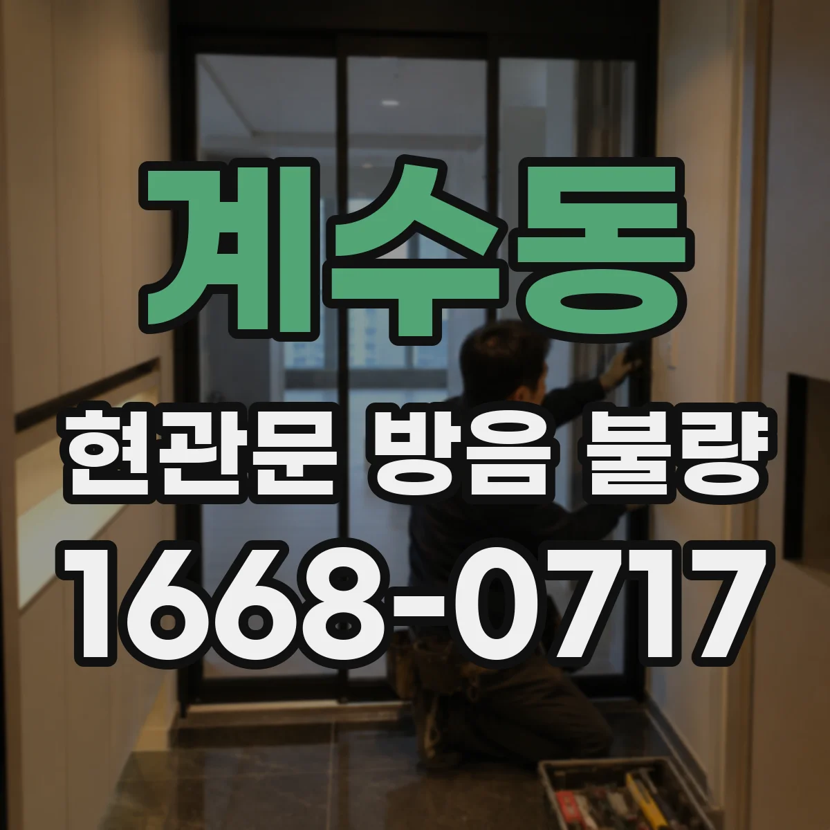 계수동 현관문 방음 불량
