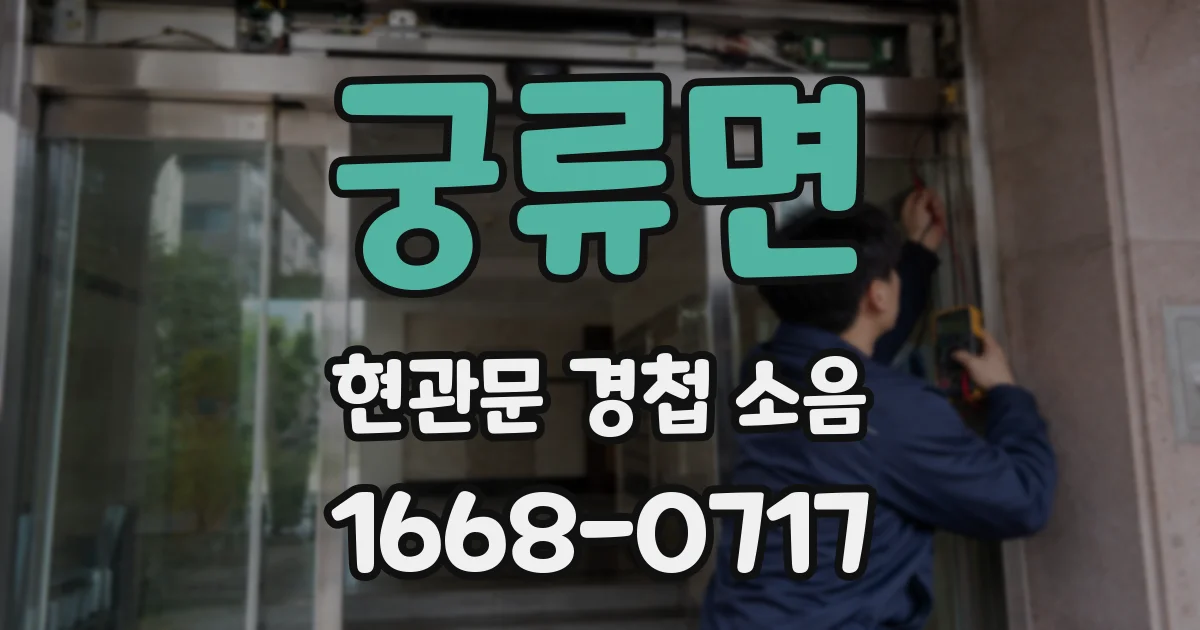 궁류면 현관문 경첩 소음