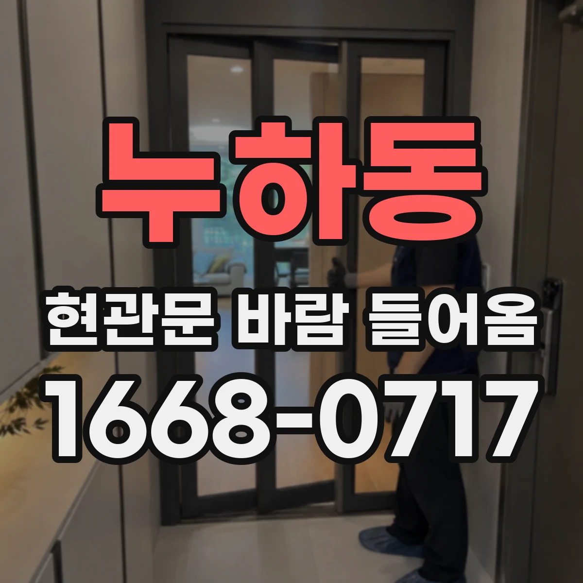 누하동 현관문 바람 들어옴