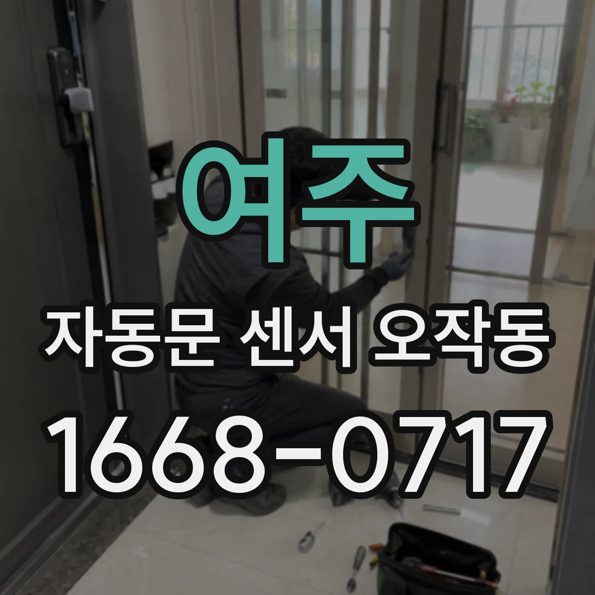 여주 자동문 센서 오작동