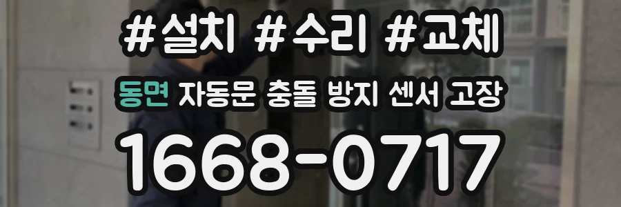 동면 자동문 충돌 방지 센서 고장