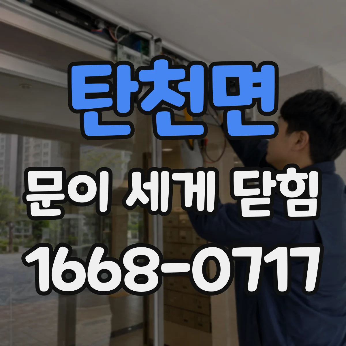 탄천면 문이 세게 닫힘