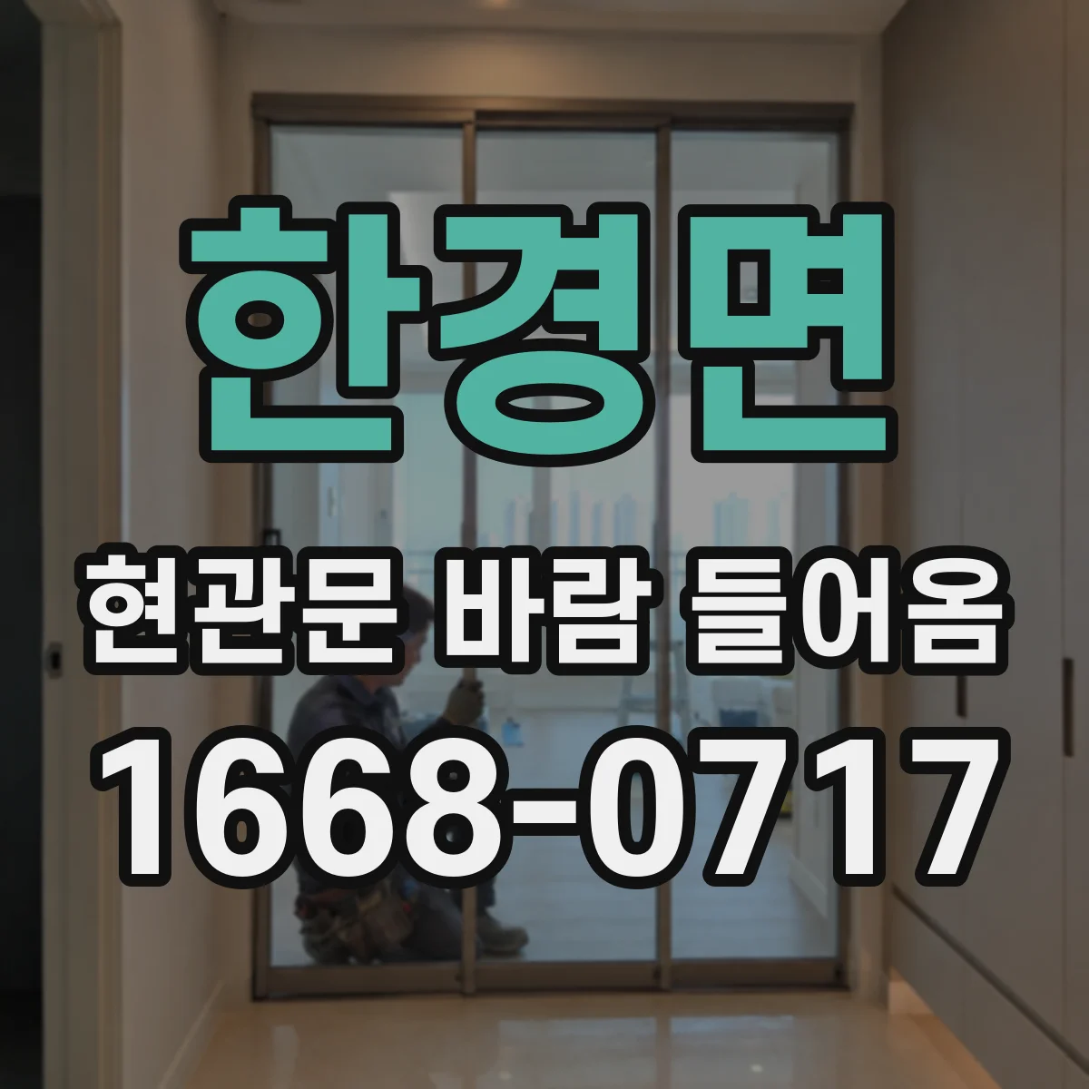 한경면 현관문 바람 들어옴