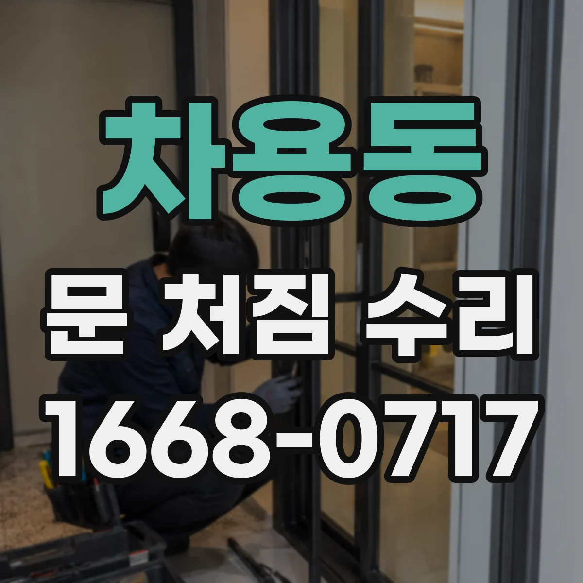 차용동 문 처짐 수리