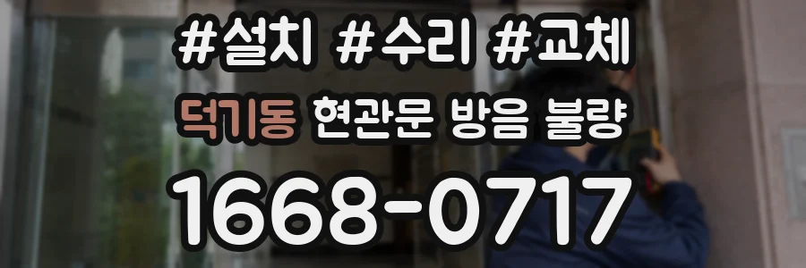 덕기동 현관문 방음 불량