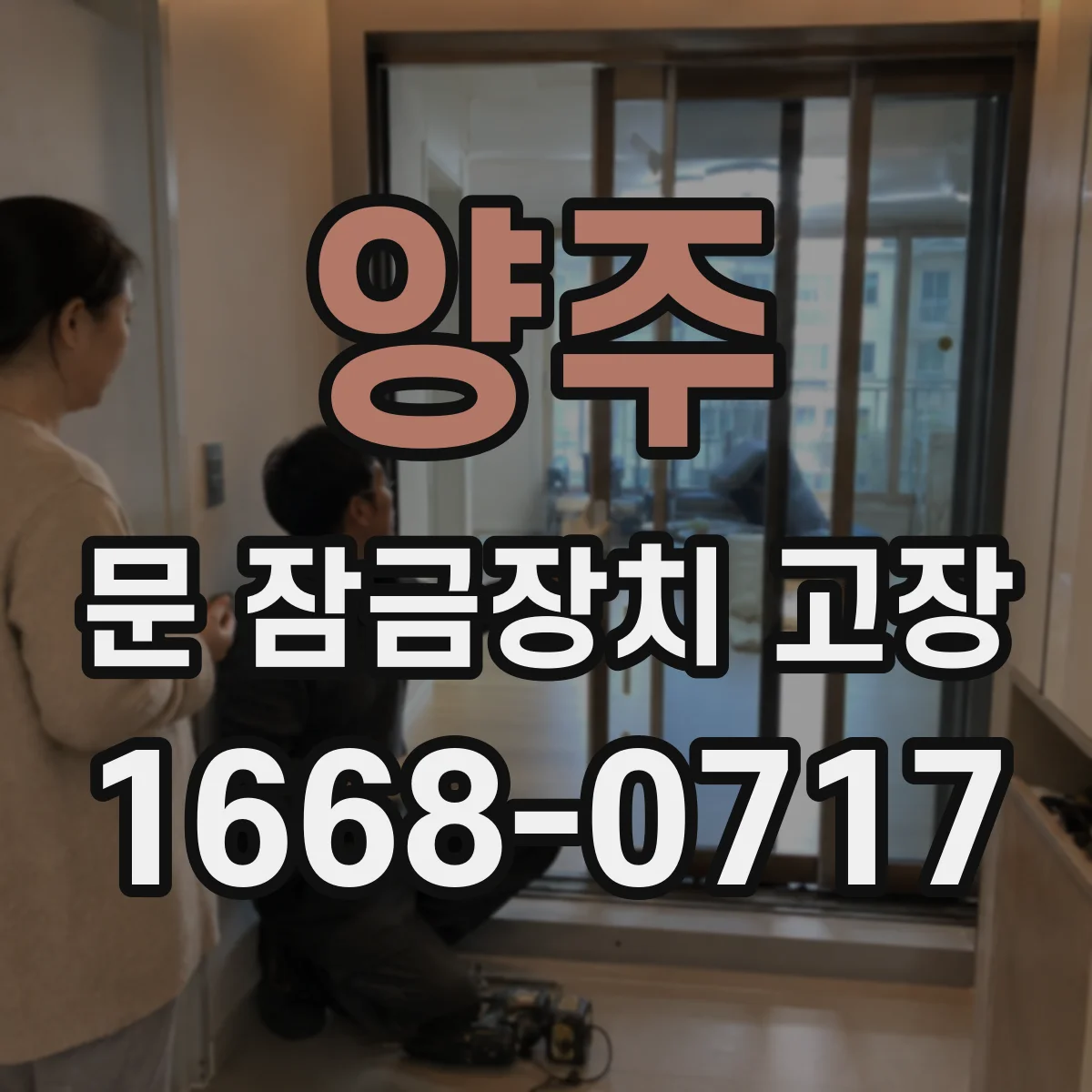 양주 문 잠금장치 고장 점검 결과를 제목·설명·본문으로 바꿔 쓰는 방법