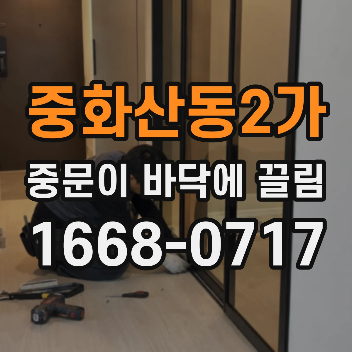 중화산동2가 중문이 바닥에 끌림