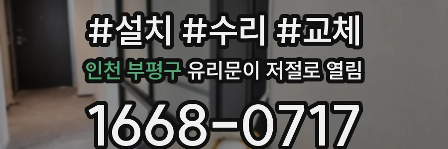 인천 부평구 유리문이 저절로 열림