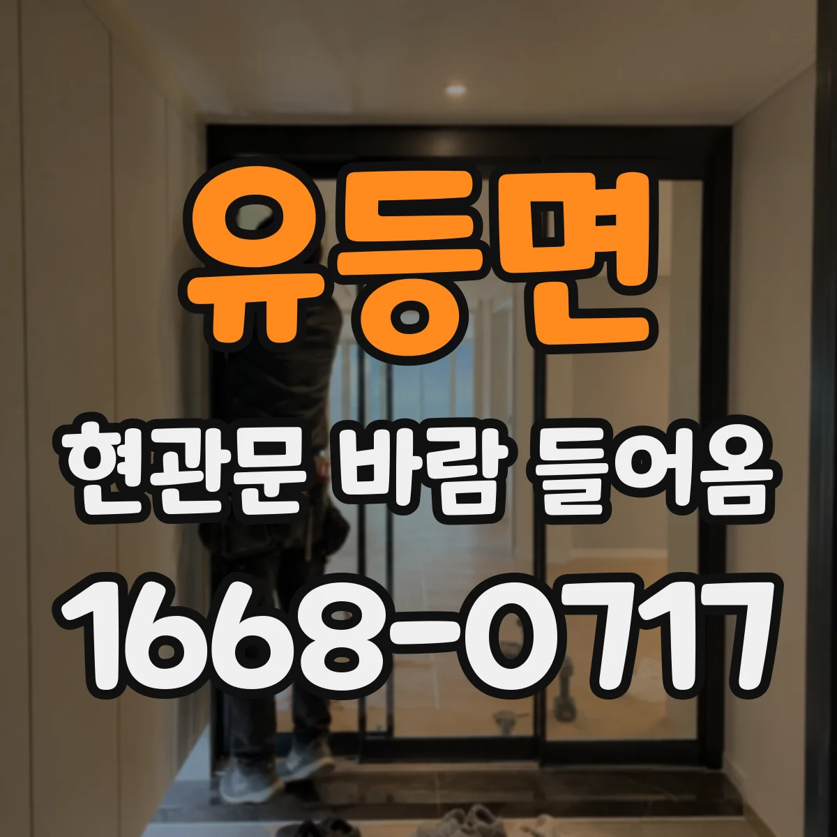 유등면 현관문 바람 들어옴