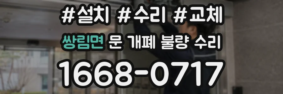 쌍림면 문 개폐 불량 수리